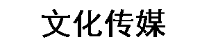 众杰传媒
